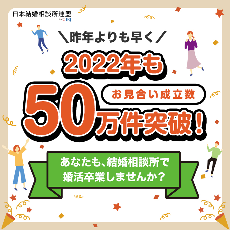 お見合件数50万件突破！