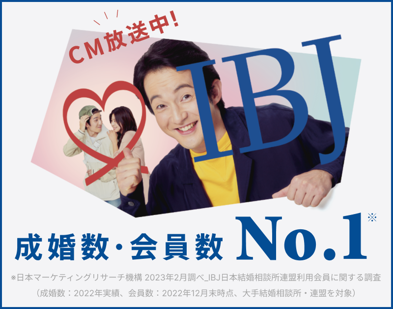 当社は、登録会員数No.1の日本結婚相談所連盟の加盟相談所です。