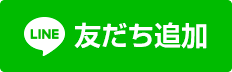 LINEお友だち追加はこちら